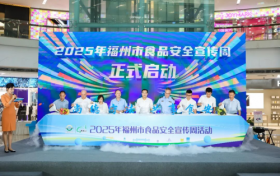 2025年福州市食品安全宣传周启动共同守护舌尖上的安全