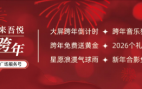 聚势向新 行稳致远｜瑞安吾悦广场2026跨年发布，以“悦己”升温仪式感