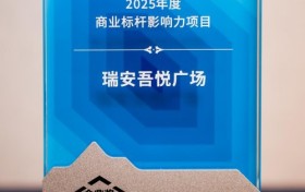 瑞安吾悦广场斩获“2025年度商业标杆影响力项目”大奖