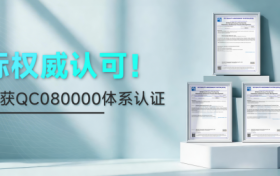 国际权威认可！天正斩获QC080000体系认证