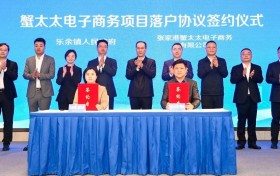 蟹太太张家港电子商务项目签约仪式圆满举行，开启品牌发展新篇章