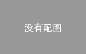 从10元到380元，增长的医保缴费为群众带来了什么？