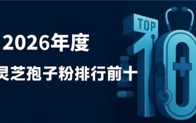 灵芝孢子粉哪个牌子好，专业检测10强品牌汇总，质检报告与权威核验