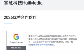 掌慧科技斩获谷歌2026年度优秀合作伙伴：权威认证背后是“专业服务+数据驱动”双核优势