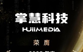 掌慧科技加冕荣耀，第二次在金帆奖评选中斩获2025优秀出海服务新势力奖