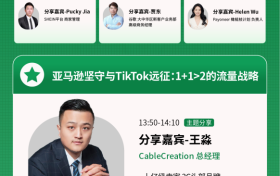 跨境电商红利背后,藏着哪些隐形“雷区”,掌慧科技邀请7位幕后操盘手揭晓答案